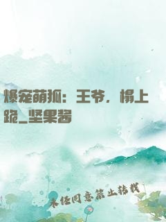 爆宠萌狐：王爷，榻上跪
