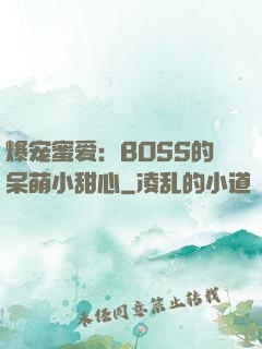 爆宠蜜爱：BOSS的呆萌小甜心