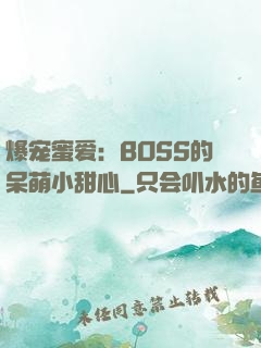 爆宠蜜爱：BOSS的呆萌小甜心