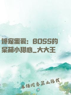 爆宠蜜爱：BOSS的呆萌小甜心