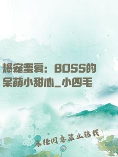 爆宠蜜爱：BOSS的呆萌小甜心