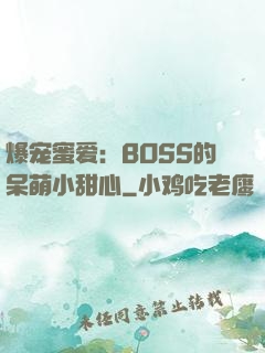 爆宠蜜爱：BOSS的呆萌小甜心