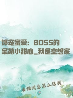 爆宠蜜爱：BOSS的呆萌小甜心