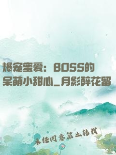 爆宠蜜爱：BOSS的呆萌小甜心