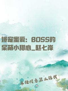 爆宠蜜爱：BOSS的呆萌小甜心