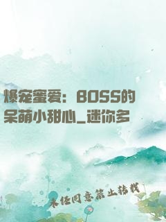 爆宠蜜爱：BOSS的呆萌小甜心
