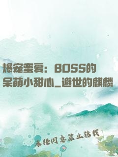 爆宠蜜爱：BOSS的呆萌小甜心
