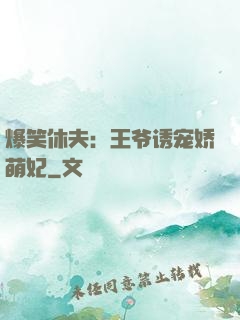 爆笑休夫：王爷诱宠娇萌妃