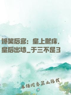 爆笑后宫：皇上爬床，皇后出墙