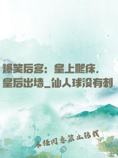 爆笑后宫：皇上爬床，皇后出墙