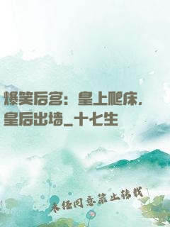 爆笑后宫：皇上爬床，皇后出墙