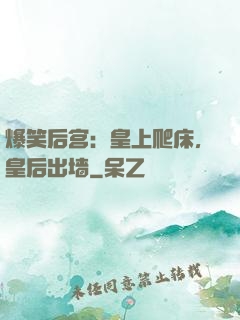 爆笑后宫：皇上爬床，皇后出墙