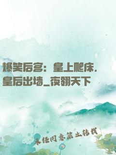 爆笑后宫：皇上爬床，皇后出墙
