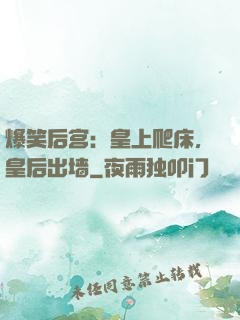 爆笑后宫：皇上爬床，皇后出墙