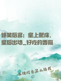 爆笑后宫：皇上爬床，皇后出墙