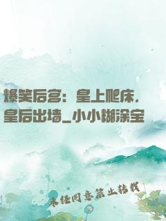 爆笑后宫：皇上爬床，皇后出墙