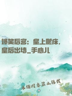 爆笑后宫：皇上爬床，皇后出墙