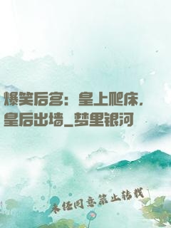 爆笑后宫：皇上爬床，皇后出墙