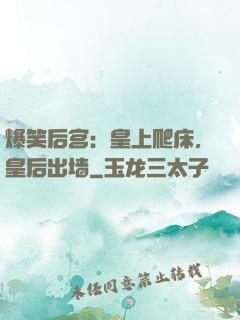 爆笑后宫：皇上爬床，皇后出墙