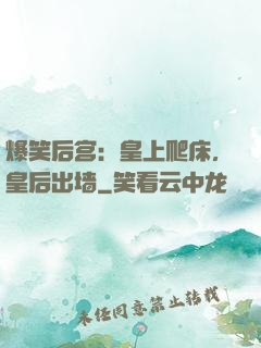 爆笑后宫：皇上爬床，皇后出墙
