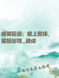 爆笑后宫：皇上爬床，皇后出墙