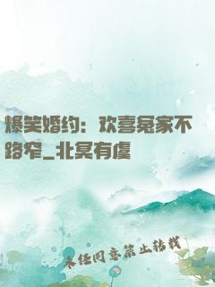爆笑婚约：欢喜冤家不路窄