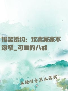 爆笑婚约：欢喜冤家不路窄