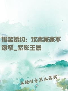 爆笑婚约：欢喜冤家不路窄