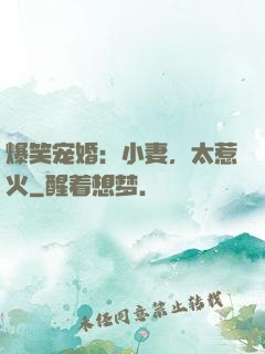 爆笑宠婚：小妻，太惹火