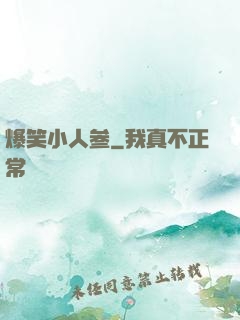爆笑小人参