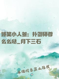 爆笑小人参：扑倒师尊么么哒