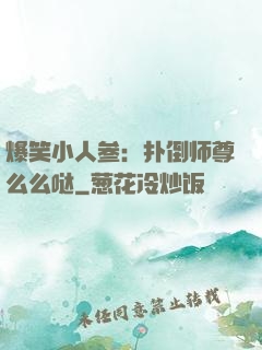 爆笑小人参：扑倒师尊么么哒