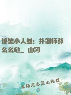 爆笑小人参：扑倒师尊么么哒