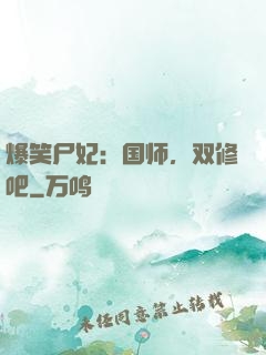 爆笑尸妃：国师，双修吧