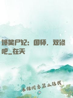 爆笑尸妃：国师，双修吧