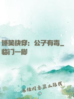爆笑快穿：公子有毒