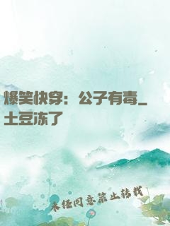 爆笑快穿：公子有毒