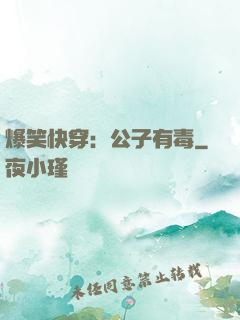 爆笑快穿：公子有毒