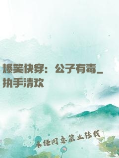 爆笑快穿：公子有毒