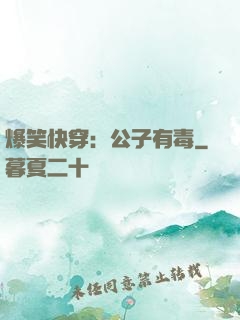 爆笑快穿：公子有毒