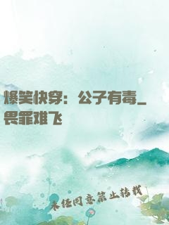 爆笑快穿：公子有毒