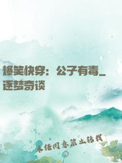 爆笑快穿：公子有毒