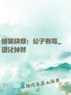 爆笑快穿：公子有毒