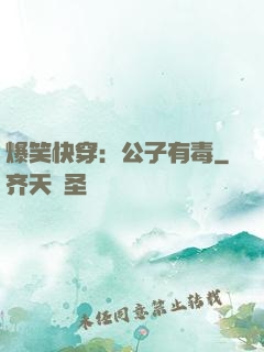 爆笑快穿：公子有毒