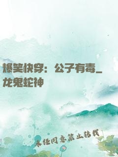爆笑快穿：公子有毒