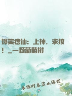 爆笑痞仙：上神，求撩！