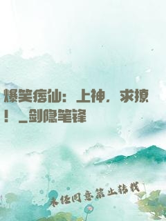 爆笑痞仙：上神，求撩！
