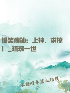 爆笑痞仙：上神，求撩！