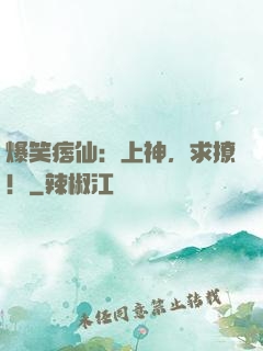 爆笑痞仙：上神，求撩！