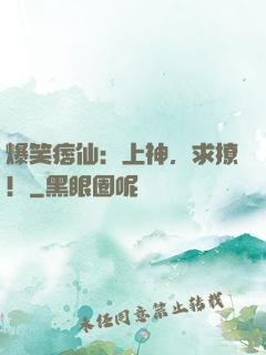 爆笑痞仙：上神，求撩！